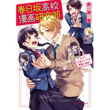 画像をギャラリービューアに読み込む, 春日坂高校漫画研究部　　　４　恋愛オンチ
