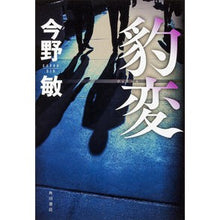 Load image into Gallery viewer, ＃今野　敏　著 ＃豹変 ｺﾝﾉﾋﾞﾝ KADOKAWA/角川書店 : Written by Satoshi Konno sudden change :9784041029596
