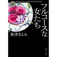画像をギャラリービューアに読み込む, ＃新津 きよみ ＃フルコースな女たち ﾆｲﾂｷﾖﾐ KADOKAWA/角川書店 (角川ホラー文庫) : Kiyomi Niitsu full course women :9784041029794

