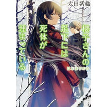 画像をギャラリービューアに読み込む, 櫻子さんの足下には死体が埋　はじまりの音 Shiori Ota
