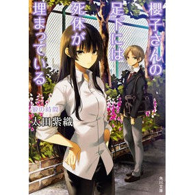 ＃太田 紫織 ＃櫻子さんの足下には死体が埋まっ　狼の時間 ｵｵﾀｼｵﾘ KADOKAWA 櫻子さんの足下には死体が埋まっている 狼の時間 (角川文庫) : Shiori Ota A dead body is buried at Sakurako's feet. I : Shiori Ota A dead body is buri :9784041030042