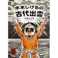 ＃水木　しげる ＃水木しげるの古代出雲 ﾐｽﾞｷｼｹﾞﾙ --- KADOKAWA (角川文庫) : Shigeru Mizuki Shigeru Mizuki's Ancient Izumo :9784041030073
