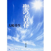 画像をギャラリービューアに読み込む, ＃大崎　善生 ＃聖の青春 ｵｵｻｷﾖｼｵ --- (角川文庫) : Yoshio Osaki holy youth :9784041030080
