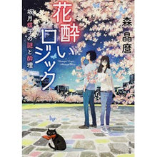 画像をギャラリービューアに読み込む, ＃森　晶麿 ＃花酔いロジック　坂月蝶子の謎と酔理 ﾓﾘｱｷﾏﾛ KADOKAWA/角川書店 花酔いロジック 坂月蝶子の謎と酔理 (角川文庫) : Akimaro Mori Hanazuki Logic Choko Sakazuki's mystery and dr : Akimaro Mori Hanazuki Logic Ch :9784041030097

