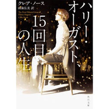 画像をギャラリービューアに読み込む, ハリー・オーガスト、１５回目の人生
