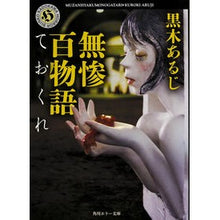 画像をギャラリービューアに読み込む, 無惨百物語　ておくれ

