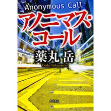 画像をギャラリービューアに読み込む, ＃薬丸　岳　著 ＃アノニマス・コール ﾔｸﾏﾙｶﾞｸ KADOKAWA/角川書店 KADOKAWA : Written by Gaku Yakumaru anonymous call :9784041030288
