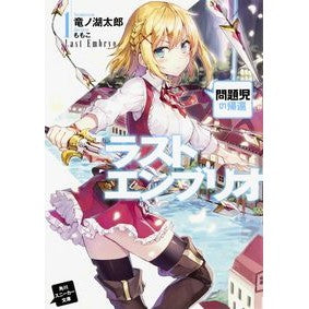 ラストエンブリオ　　　１　問題児の帰還