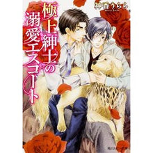 画像をギャラリービューアに読み込む, 極上紳士の溺愛エスコート
