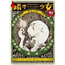 画像をギャラリービューアに読み込む, 燐寸少女　　　２
