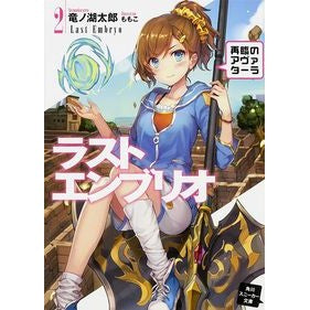 ラストエンブリオ　　　２　再臨のアヴァタ