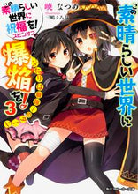 画像をギャラリービューアに読み込む, #暁なつめ #この素晴らしい世界に爆焔を！３
