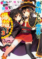 #暁なつめ #この素晴らしい世界に爆焔を！３