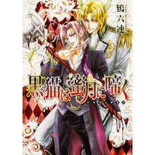 画像をギャラリービューアに読み込む, 黒猫は蜜月に啼く～ドラゴンギルド～ Tokimutura The black cat cries in honeymoon ~Dragon Guild~
