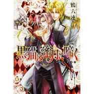黒猫は蜜月に啼く～ドラゴンギルド～ Tokimutura The black cat cries in honeymoon ~Dragon Guild~