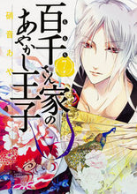 Load image into Gallery viewer, #AyaShouoto #MomochisHouseOfYokaiPrince7
