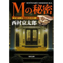 画像をギャラリービューアに読み込む, Ｍの秘密　東京・京都五一三・六キロの間
