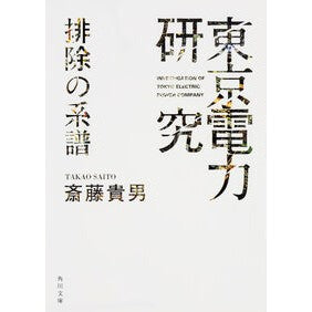 ＃斎藤　貴男 ＃東京電力研究　排除の系譜 ｻｲﾄｳﾀｶｵ KADOKAWA/角川書店 「東京電力」研究 排除の系譜 (角川文庫) : Takao Saito TEPCO Research: Genealogy of Exclusion :9784041031490