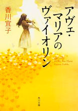 画像をギャラリービューアに読み込む, #香川宜子 #アヴェ・マリアのヴァイオリン

