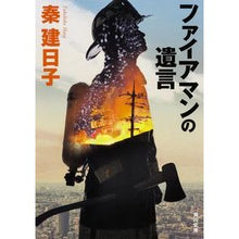 Load image into Gallery viewer, ＃秦　建日子 ＃ファイアマンの遺言 ﾊﾀﾀｹﾋｺ KADOKAWA/角川書店 KADOKAWA (角川文庫) : Kenichiko Hata Fireman's Will :9784041031582
