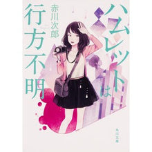 画像をギャラリービューアに読み込む, ＃赤川　次郎 ＃ハムレットは行方不明 ｱｶｶﾞﾜｼﾞﾛｳ :9784041031599

