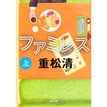 画像をギャラリービューアに読み込む, ＃重松　清 ＃ファミレス　上 ｼｹﾞﾏﾂｷﾖｼ --- KADOKAWA ファミレス 上 (角川文庫) : Kiyoshi Shigematsu Family Restaurant 1 :9784041031605
