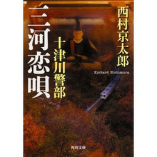 画像をギャラリービューアに読み込む, ＃西村　京太郎 ＃十津川警部　三河恋唄 ﾆｼﾑﾗｷﾖｳﾀﾛｳ KADOKAWA/角川書店 KADOKAWA 十津川警部 三河恋唄 (角川文庫) : Kyotaro Nishimura Inspector Totsukawa Mikawa Love Song :9784041031636
