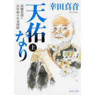天佑なり　上　高橋是清・百年前の日本国債