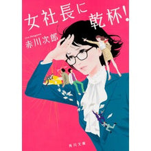 画像をギャラリービューアに読み込む, ＃赤川　次郎 ＃女社長に乾杯！ ｱｶｶﾞﾜｼﾞﾛｳ :9784041031742
