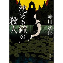 画像をギャラリービューアに読み込む, 沈める鐘の殺人
