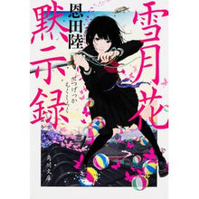 画像をギャラリービューアに読み込む, ＃恩田　陸 ＃雪月花黙示録 ｵﾝﾀﾞﾘｸ --- KADOKAWA (角川文庫) : Riku Onda Setsugekka Apocalypse :9784041031841
