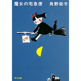 新装版　魔女の宅急便 Eiko Kadono New edition Kiki's Delivery Service