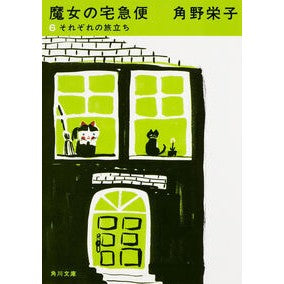 ＃角野 栄子 ＃新装版　魔女の宅急便　　　６　それぞれの ｶﾄﾞﾉｴｲｺ KADOKAWA 新装版 魔女の宅急便 (6)それぞれの旅立ち (角川文庫) : Eiko Sumino New edition Kiki's Delivery Service 6 each :9784041031872