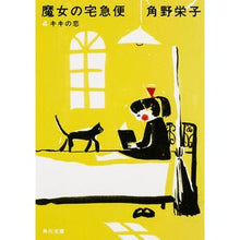 画像をギャラリービューアに読み込む, ＃角野 栄子 ＃新装版　魔女の宅急便　　　４　キキの恋 ｶﾄﾞﾉｴｲｺ KADOKAWA 新装版 魔女の宅急便 (4)キキの恋 (角川文庫) : Eiko Sumino New Edition Kiki's Delivery Service 4 Kiki's Love :9784041031896
