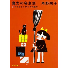 ＃角野 栄子 ＃新装版　魔女の宅急便　　　３　キキともう ｶﾄﾞﾉｴｲｺ KADOKAWA 新装版 魔女の宅急便 (3)キキともうひとりの魔女 (角川文庫) : Eiko Sumino New Edition Kiki's Delivery Service 3 K : Eiko Sumino New Edition Kiki's :9784041031902