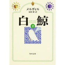 画像をギャラリービューアに読み込む, ＃メルヴィル ＃白鯨　下　改版 ﾒﾙｳﾞｲﾙ --- KADOKAWA 白鯨 下 (角川文庫) : melville Moby Dick Part 2 Revised Edition :9784041031964
