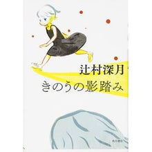 Load image into Gallery viewer, ＃辻村　深月　著 ＃きのうの影踏み ﾂｼﾞﾑﾗﾐｽﾞｷ KADOKAWA/角川書店 KADOKAWA (幽BOOKS) : Written by Mizuki Tsujimura Stepping on yesterday's shadow :9784041032077
