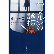Load image into Gallery viewer, ＃中山　七里　著 ＃ハーメルンの誘拐魔 ﾅｶﾔﾏｼﾁﾘ KADOKAWA/角川書店 : Written by Shichiri Nakayama Kidnapper of Hamelin :9784041032091
