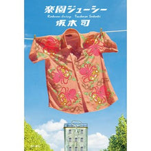 画像をギャラリービューアに読み込む, ＃坂木　司　著 ＃楽園ジューシー ｻｶｷﾂｶｻ KADOKAWA : Written by Tsukasa Sakaki paradise juicy :9784041032107

