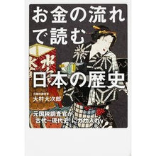 画像をギャラリービューアに読み込む, お金の流れで読む日本の歴史
