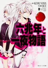 画像をギャラリービューアに読み込む, #ＫＥＭＵＶＯＸＸ #六兆年と一夜物語
