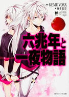 #ＫＥＭＵＶＯＸＸ #六兆年と一夜物語
