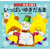 画像をギャラリービューアに読み込む, ＃あいはら ひろゆき ＃がんばれ！ルルロロ　いっぱいゆきだるま ｱｲﾊﾗﾋﾛﾕｷ KADOKAWA/角川書店 がんばれ! ルルロロ いっぱいゆきだるま : Hiroyuki Aihara keep it up! :9784041032480
