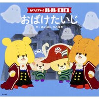 Load image into Gallery viewer, がんばれ！ルルロロ　おばけたいじ Hiroyuki Aihara
