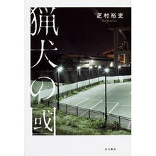 Load image into Gallery viewer, ＃芝村 裕吏 ＃猟犬の國 ｼﾊﾞﾑﾗﾕｳﾘ KADOKAWA/角川書店 KADOKAWA : Hiroshi Shibamura land of hounds :9784041032664

