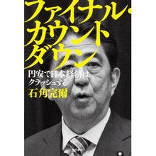Load image into Gallery viewer, ファイナル・カウントダウン　円安で日本経
