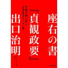 画像をギャラリービューアに読み込む, ＃出口　治明　著 ＃座右の書『貞観政要』　中国古典に学ぶ「世 ﾃﾞｸﾞﾁﾊﾙｱｷ KADOKAWA 座右の書『貞観政要』 中国古典に学ぶ「世界最高のリーダー論」 : Written by Haruaki Deguchi The ``Jōkan Seiyo'' bo : Written by Haruaki Deguchi The :9784041032787
