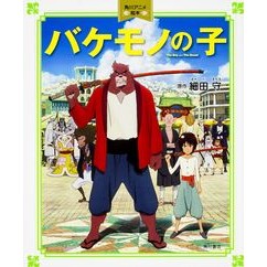 ＃細田 守 ＃バケモノの子 ﾎｿﾀﾞﾏﾓﾙ KADOKAWA/角川書店 角川アニメ絵本 : Mamoru Hosoda monster child :9784041032817