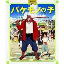 画像をギャラリービューアに読み込む, ＃細田 守 ＃バケモノの子 ﾎｿﾀﾞﾏﾓﾙ KADOKAWA/角川書店 角川アニメ絵本 : Mamoru Hosoda monster child :9784041032817
