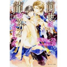 画像をギャラリービューアに読み込む, 前世は龍のツガイだったようです。
